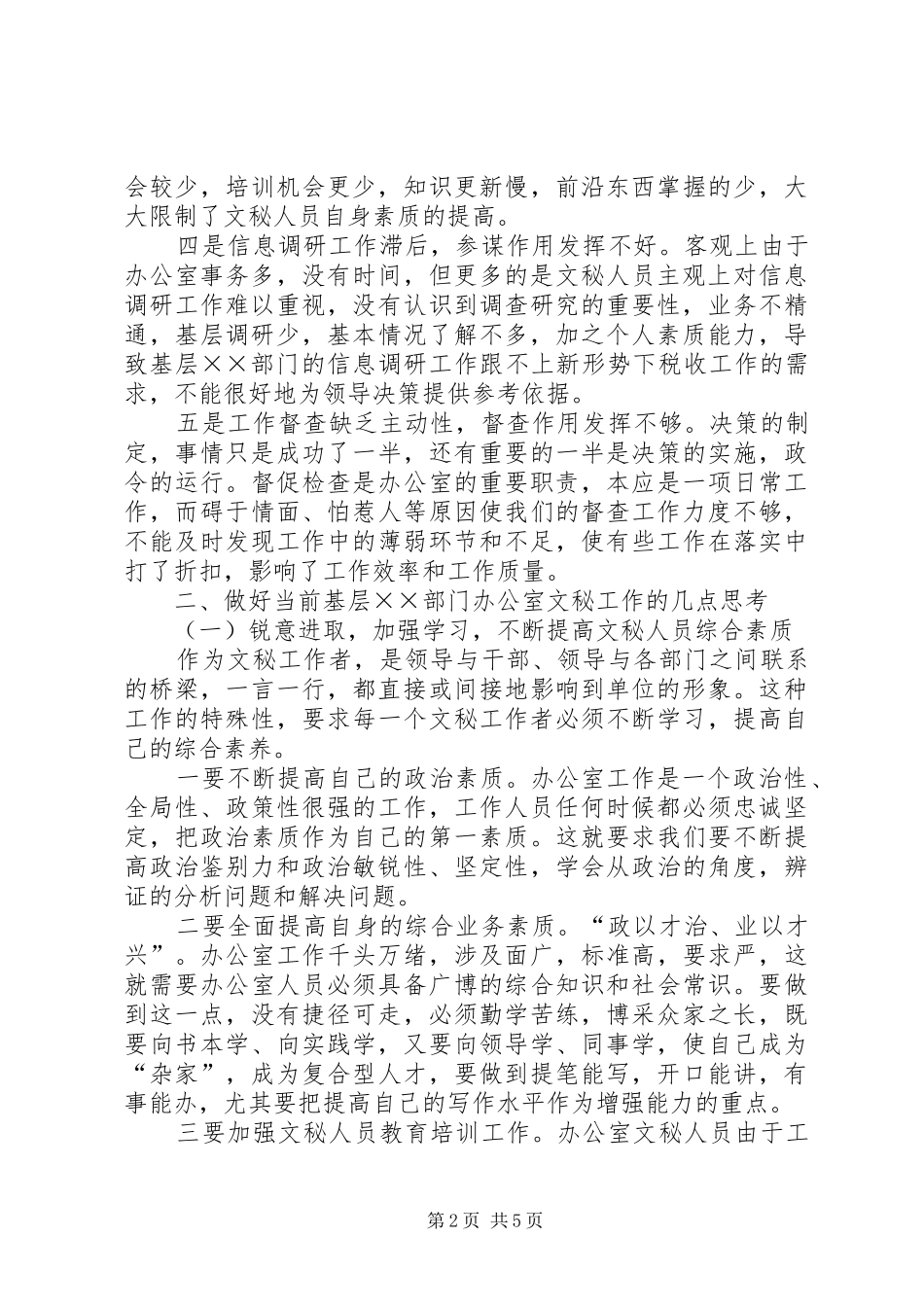 2024年如何做好办公室文秘工作_第2页