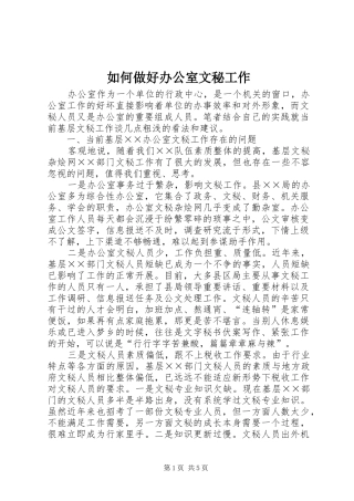 2024年如何做好办公室文秘工作