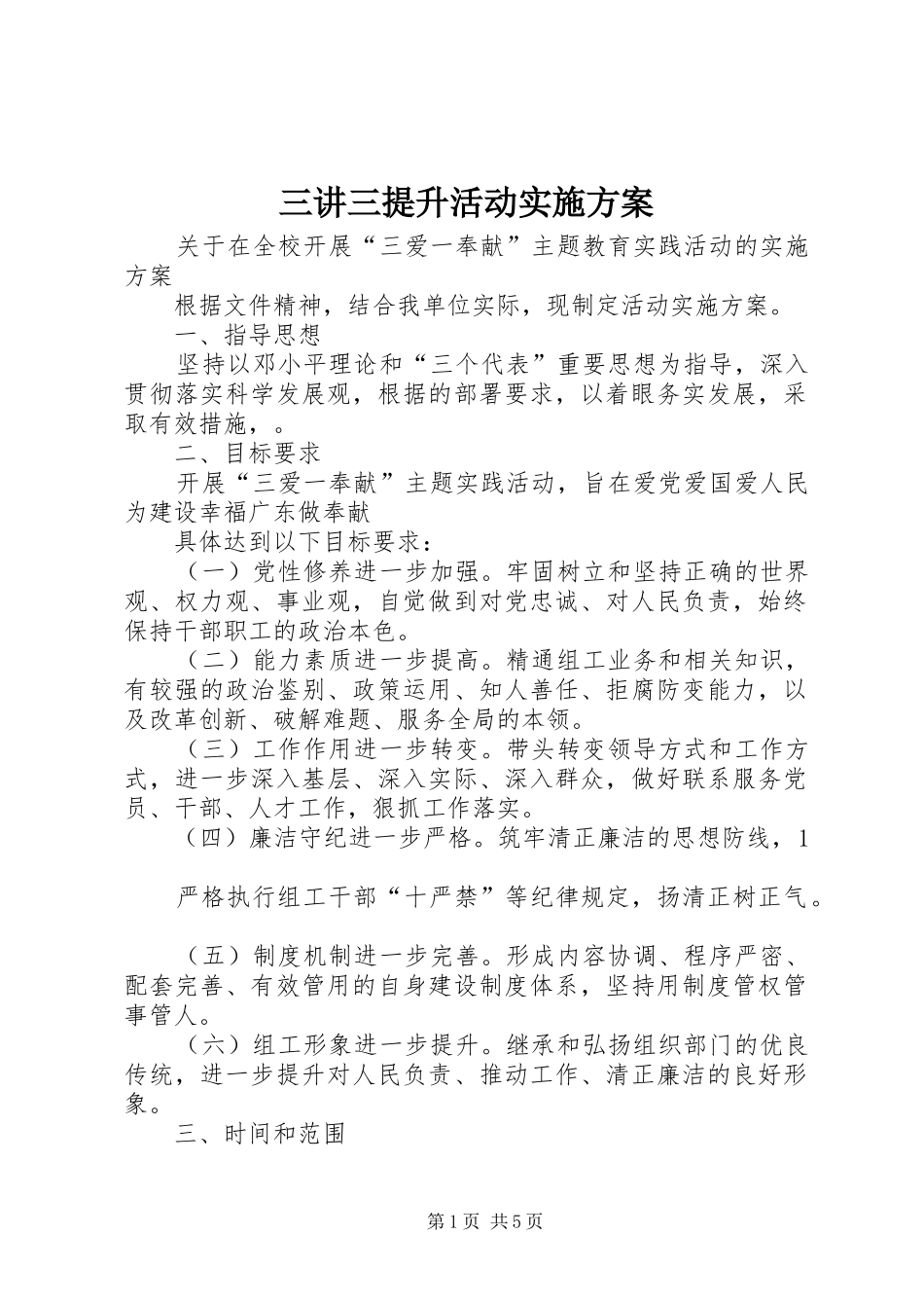 2024年三讲三提升活动实施方案_第1页