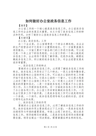 2024年如何做好办公室政务信息工作