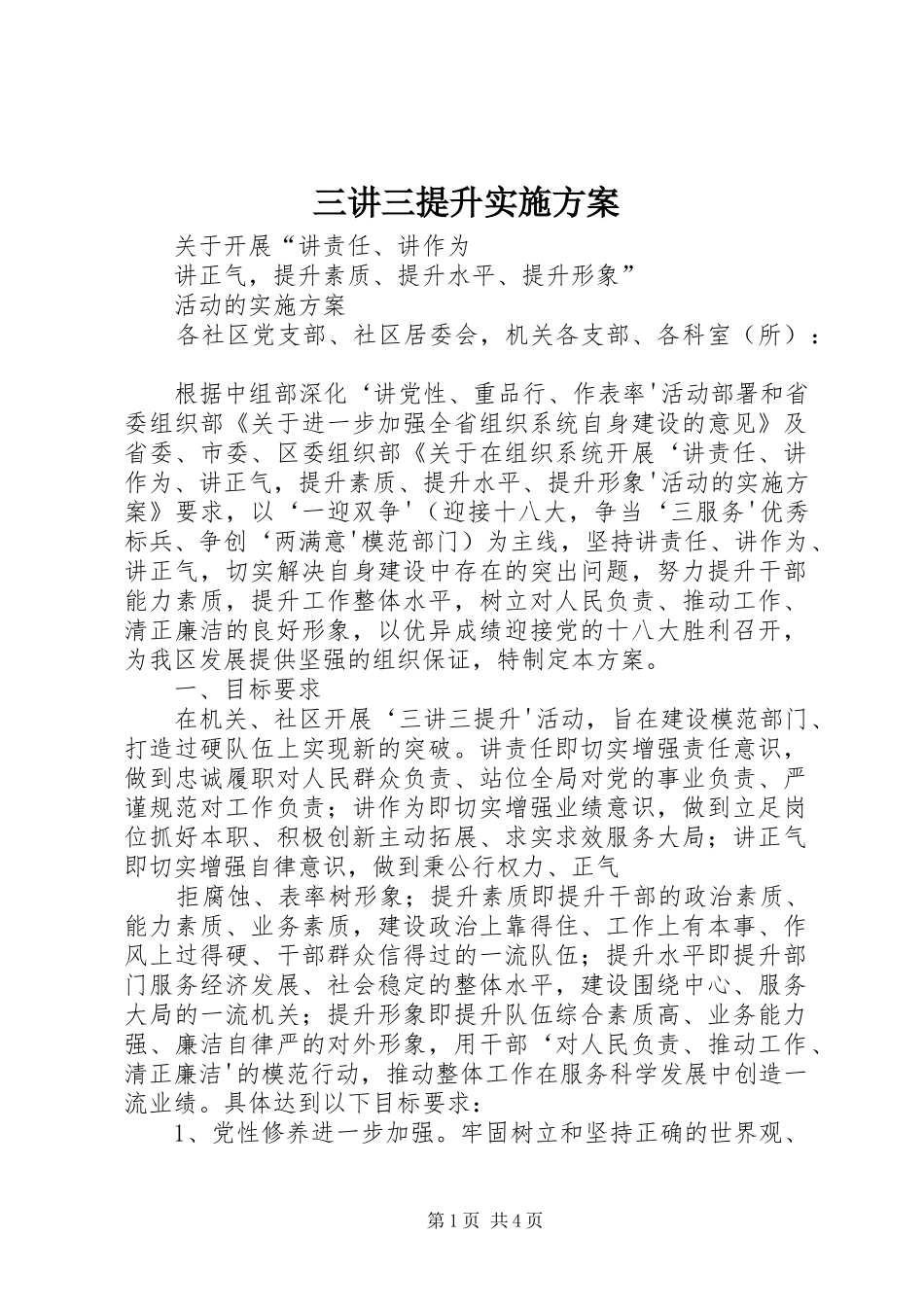 2024年三讲三提升实施方案_第1页