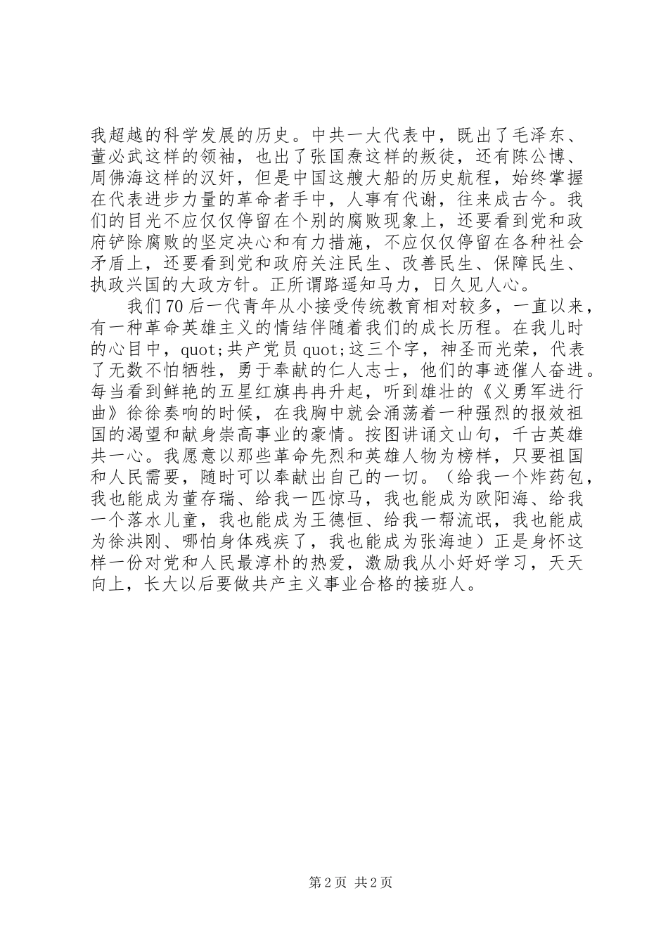 2024年庆七一颂党恩演讲稿_第2页