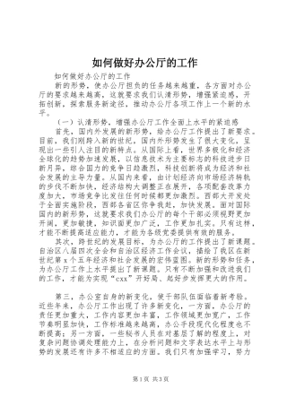 2024年如何做好办公厅的工作