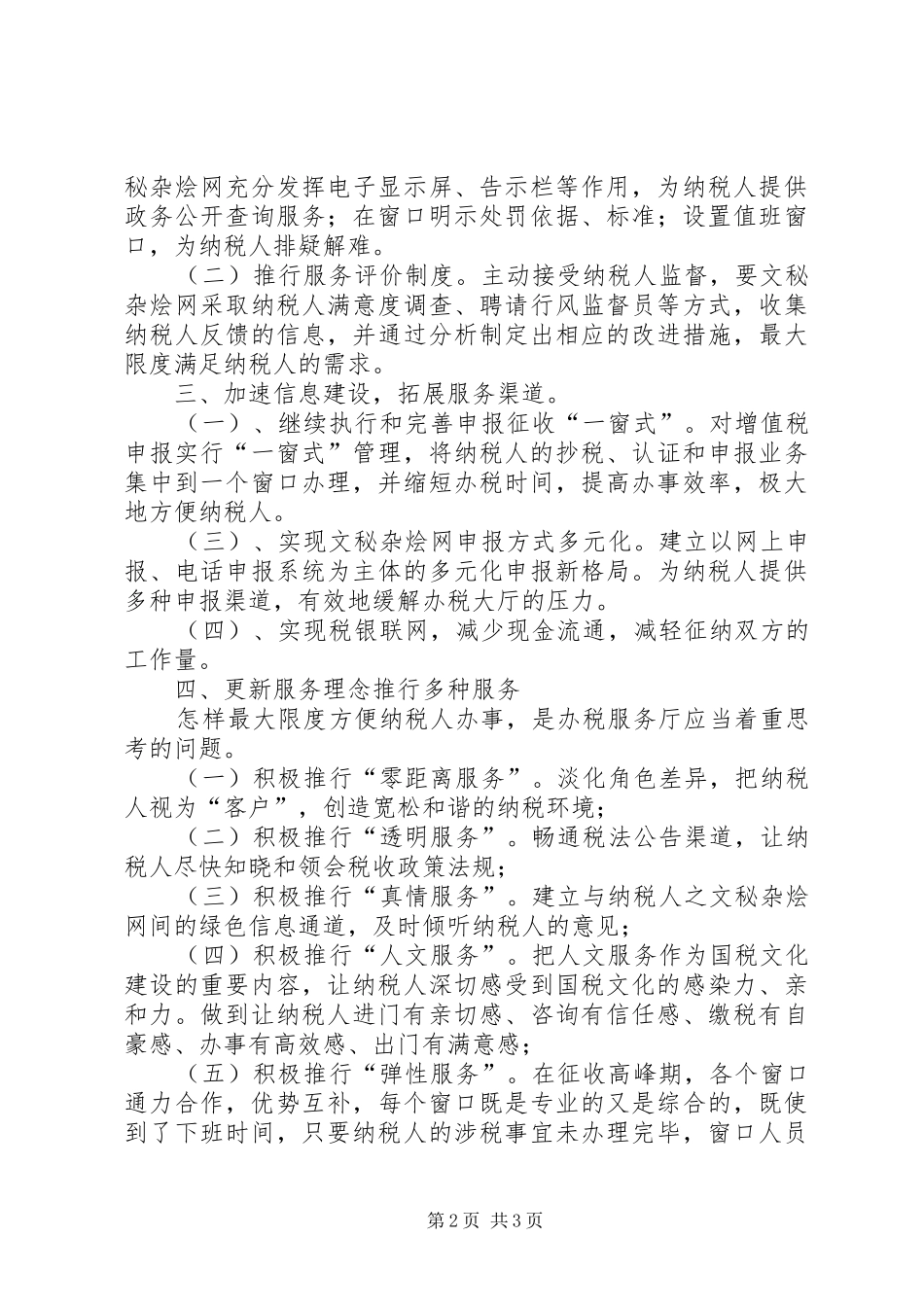 2024年如何做好办税服务厅的服务工作_第2页