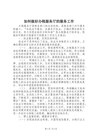 2024年如何做好办税服务厅的服务工作