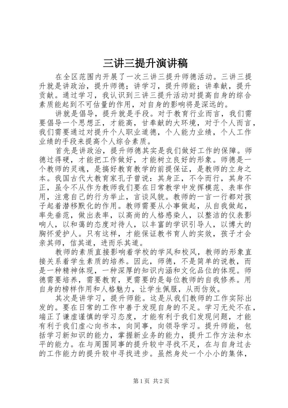 2024年三讲三提升演讲稿_第1页