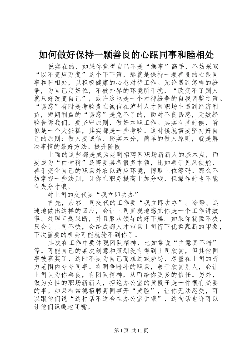 2024年如何做好保持一颗善良的心跟同事和睦相处_第1页