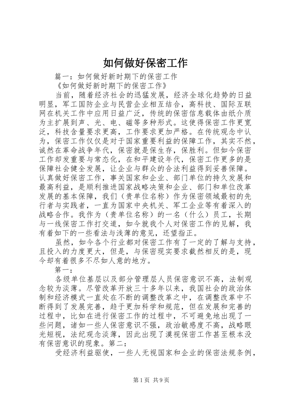2024年如何做好保密工作_第1页