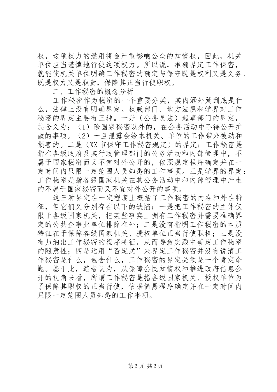 2024年如何做好保密工作调研报告_第2页