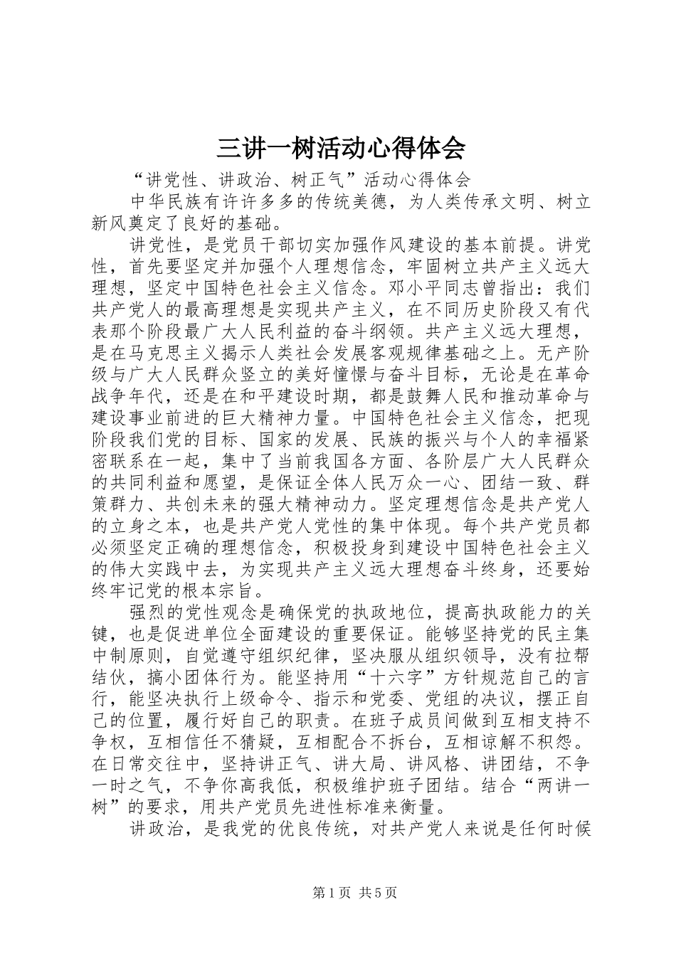 2024年三讲一树活动心得体会_第1页