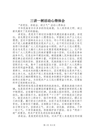 2024年三讲一树活动心得体会