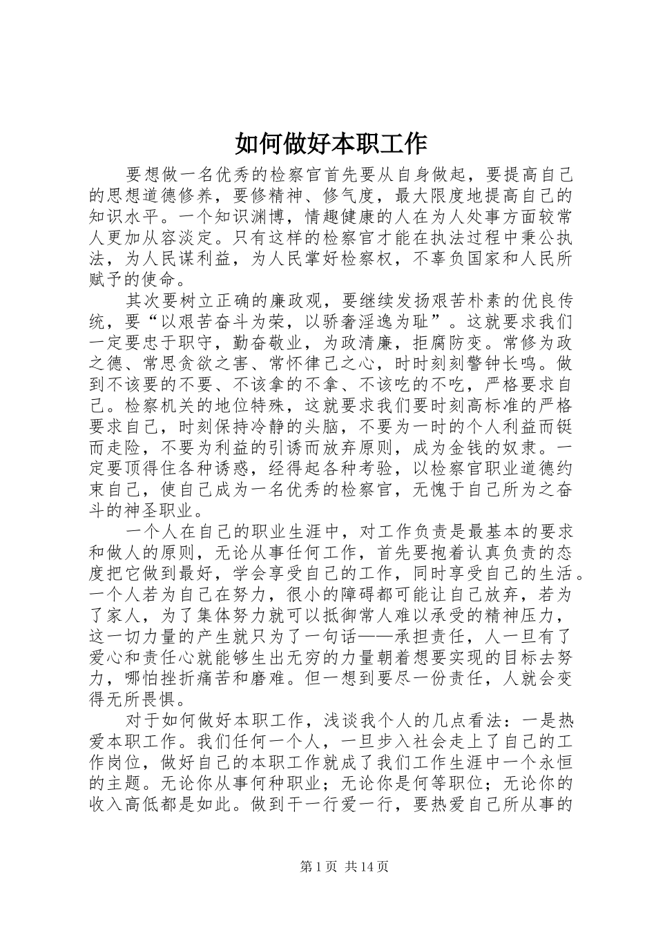 2024年如何做好本职工作_第1页