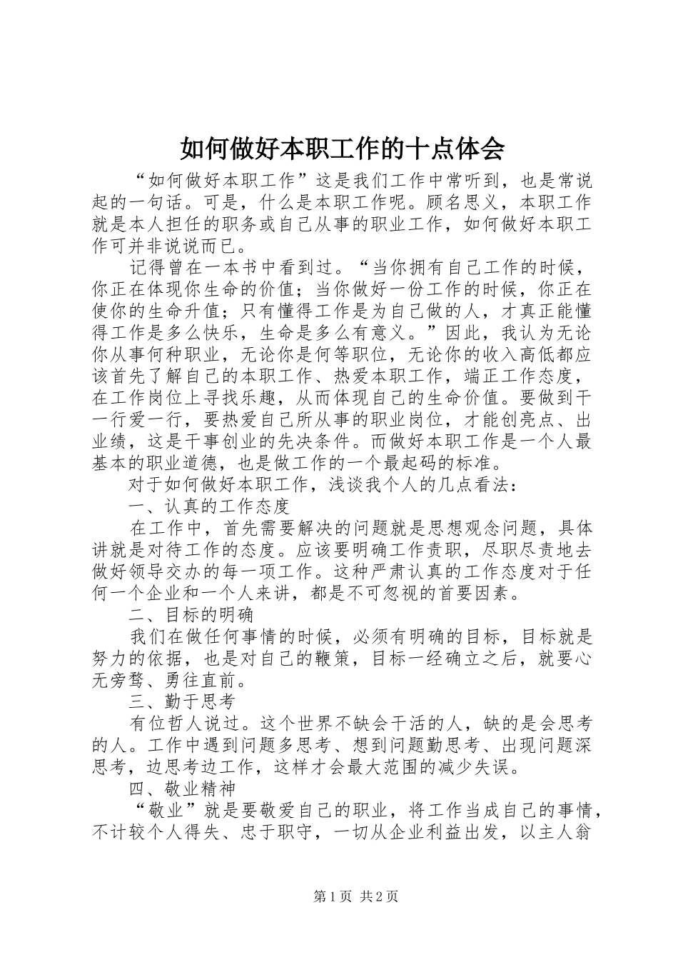 2024年如何做好本职工作的十点体会_第1页
