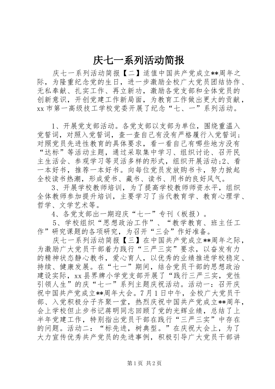 2024年庆七一系列活动简报_第1页