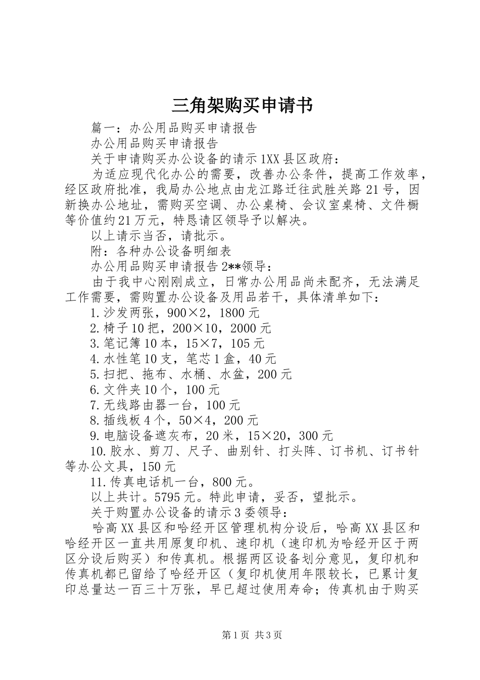 2024年三角架购买申请书_第1页