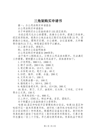 2024年三角架购买申请书