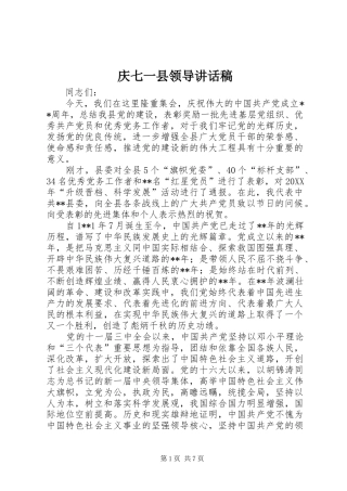 2024年庆七一县领导致辞稿