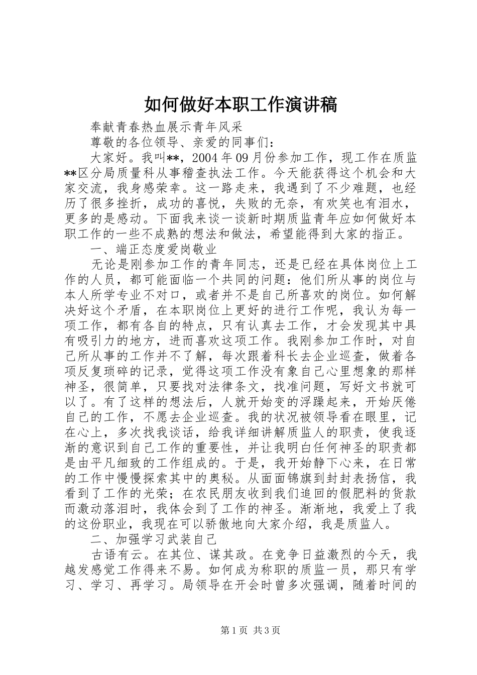 2024年如何做好本职工作演讲稿_第1页