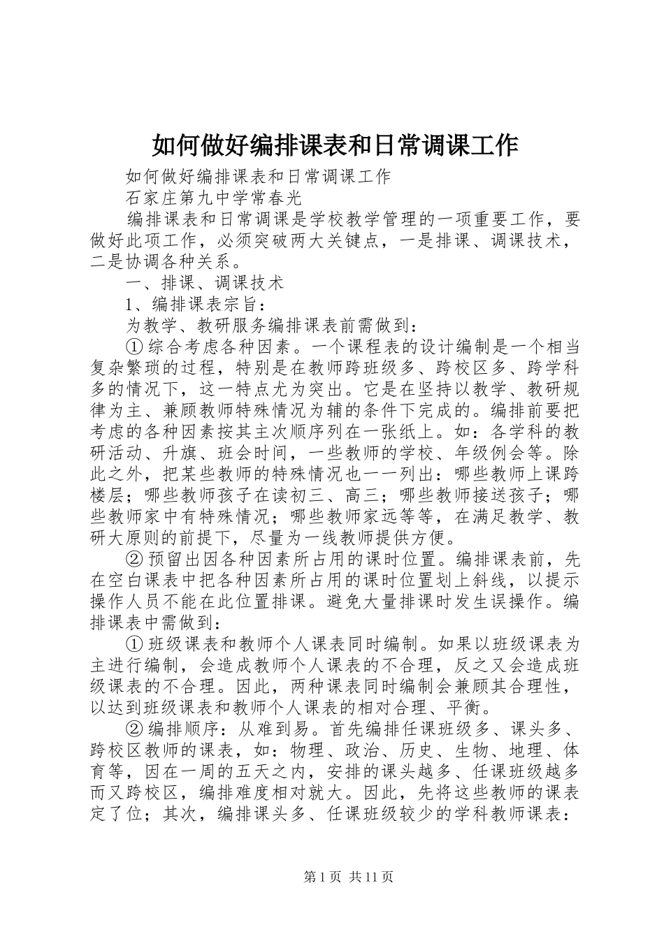 2024年如何做好编排课表和日常调课工作_第1页