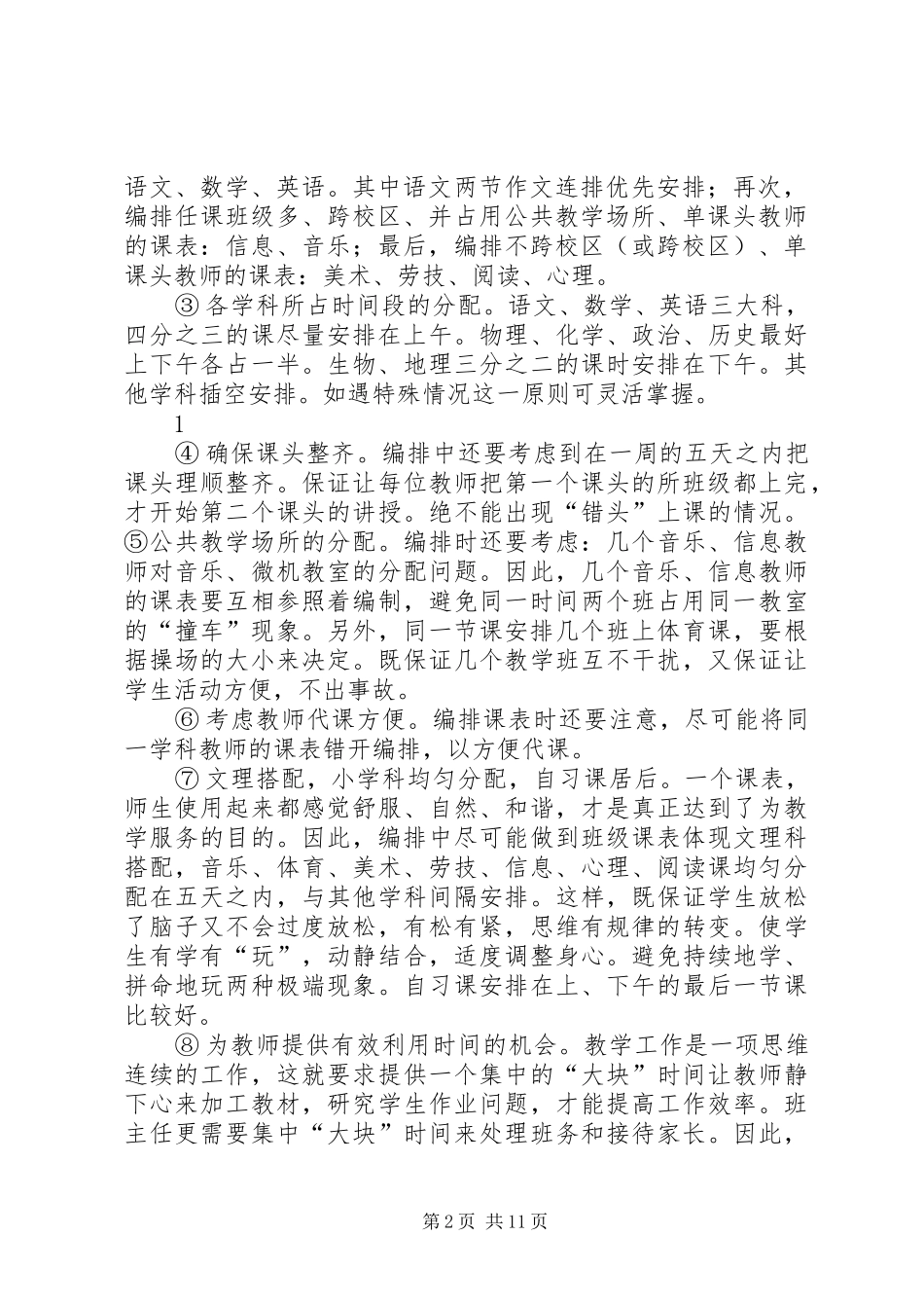 2024年如何做好编排课表和日常调课工作_第2页