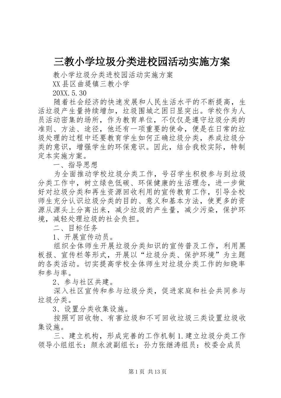 2024年三教小学垃圾分类进校园活动实施方案_第1页