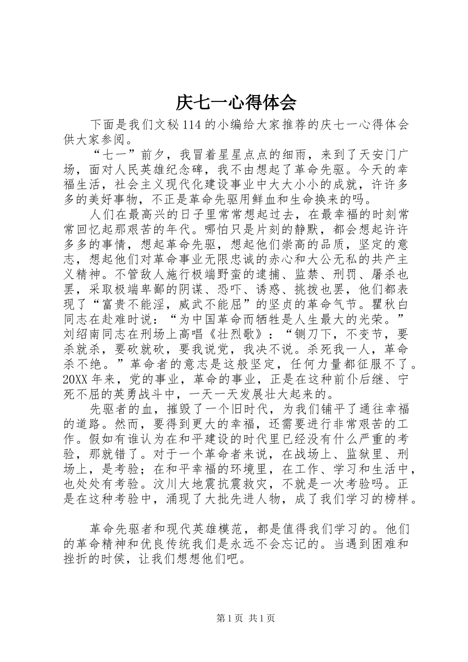 2024年庆七一心得体会_第1页
