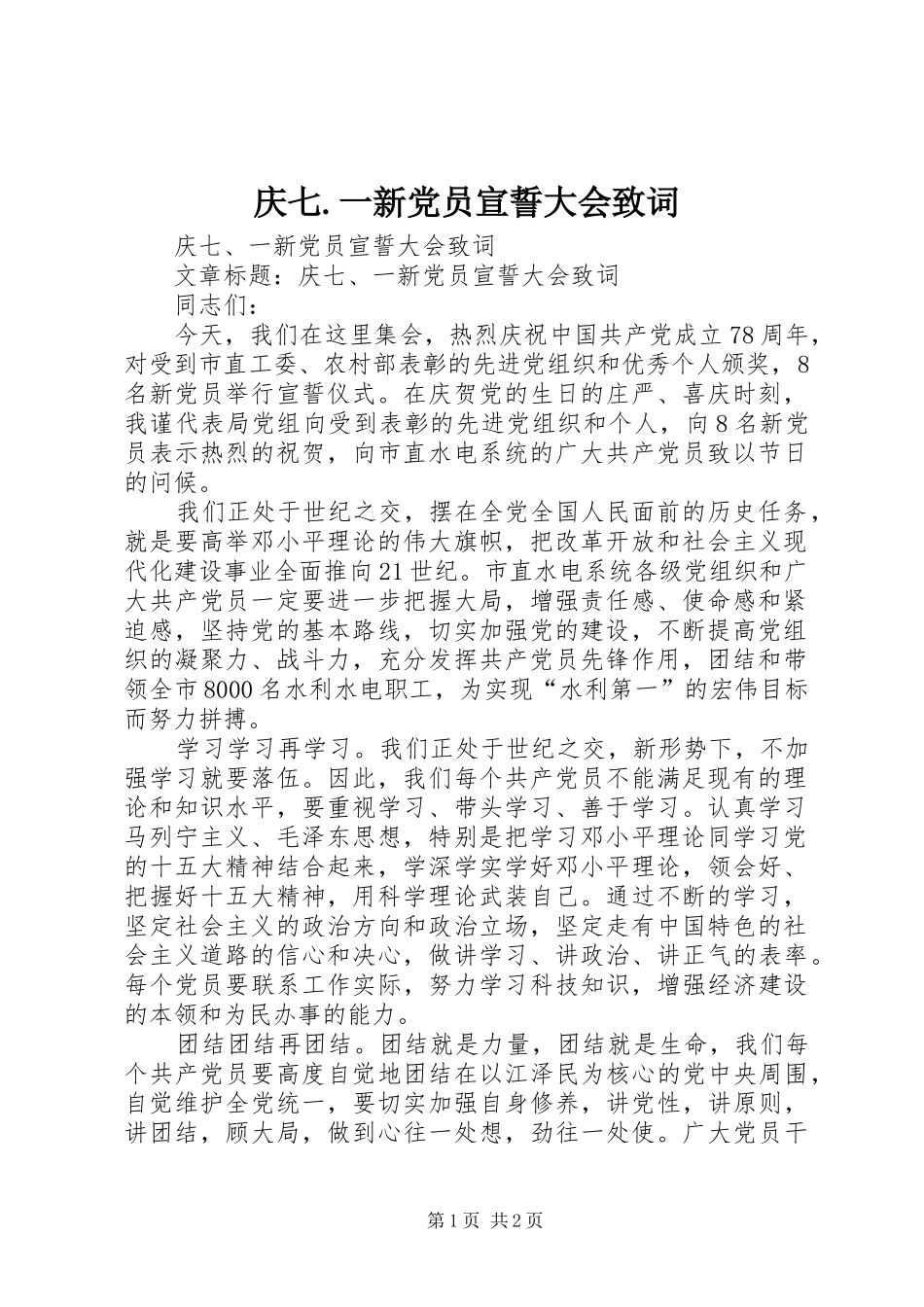 2024年庆七一新党员宣誓大会致词_第1页
