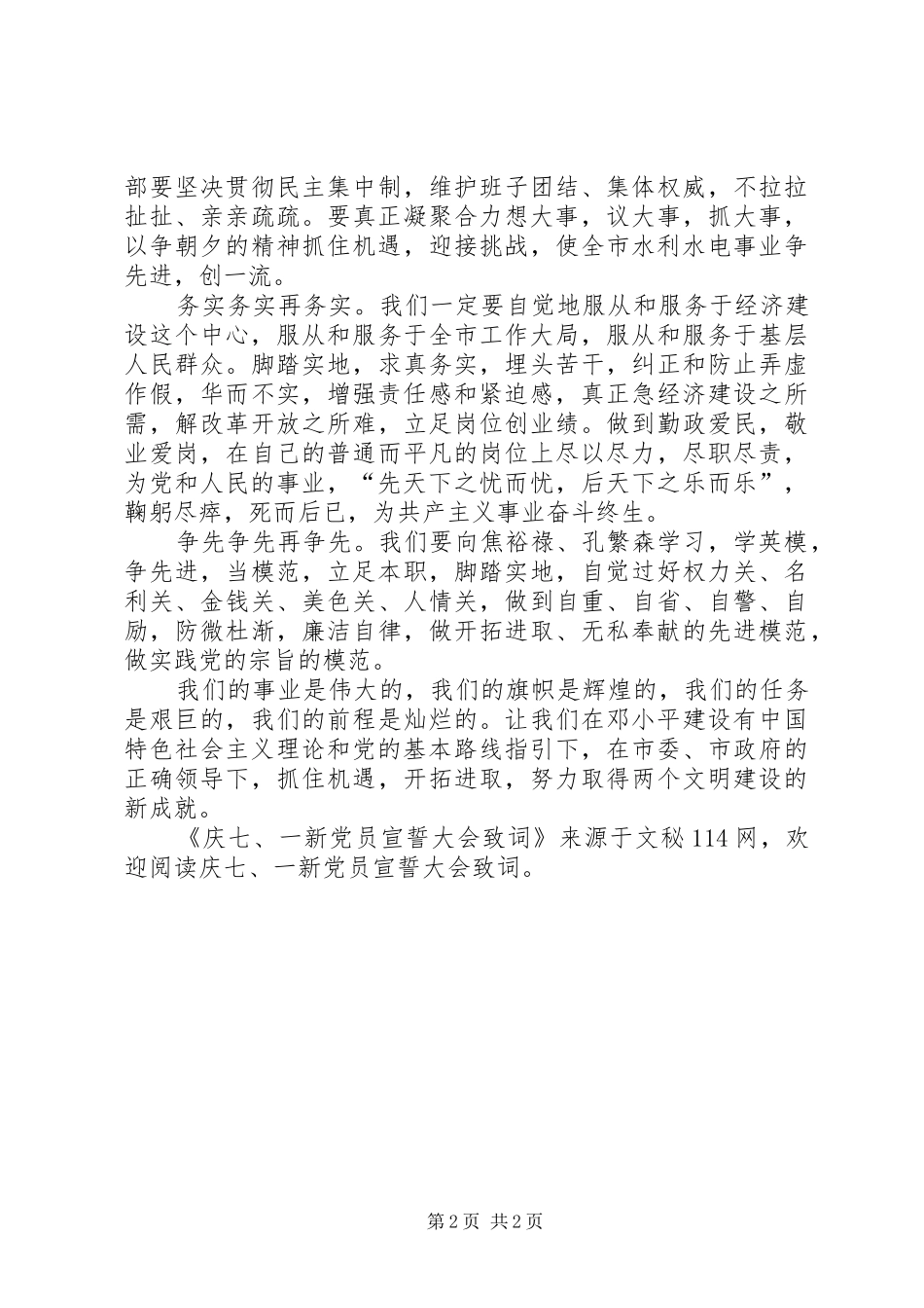 2024年庆七一新党员宣誓大会致词_第2页