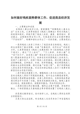 2024年如何做好残疾弱势群体工作，促进我县经济发展