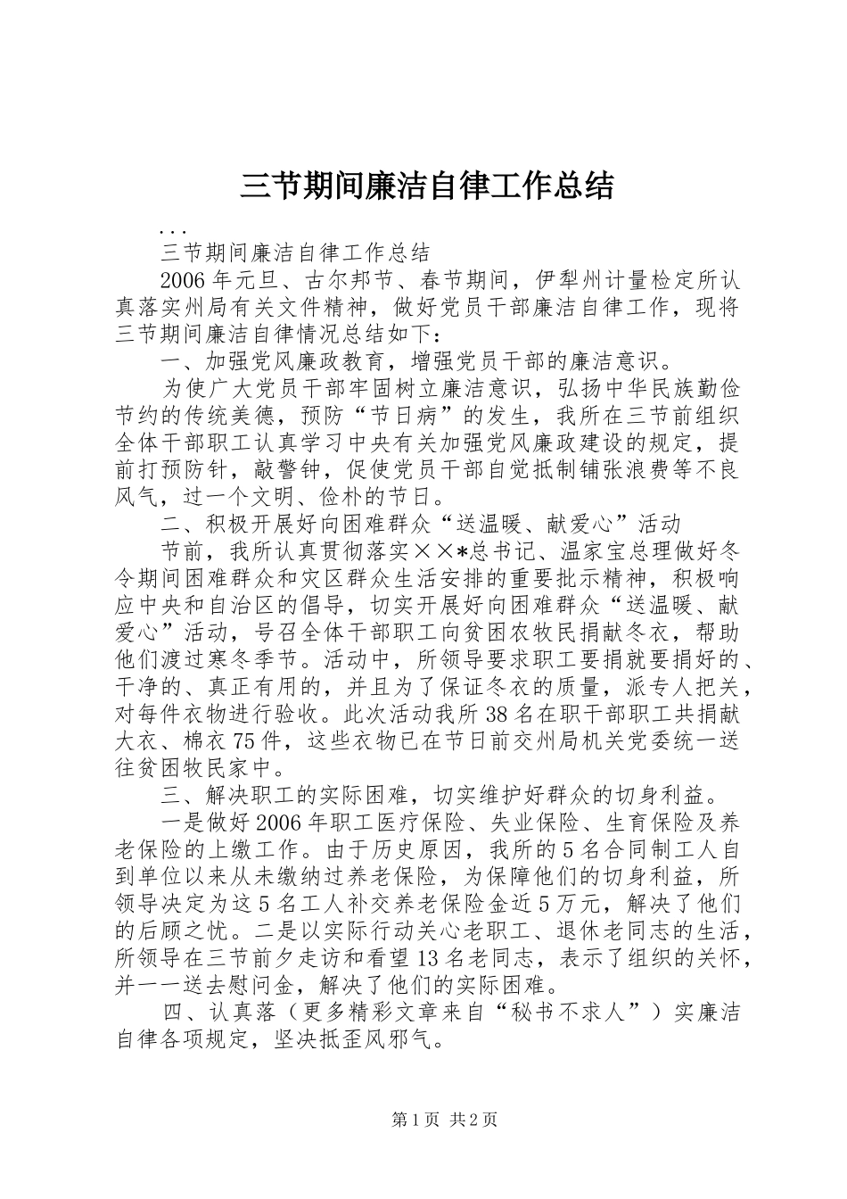 2024年三节期间廉洁自律工作总结_第1页