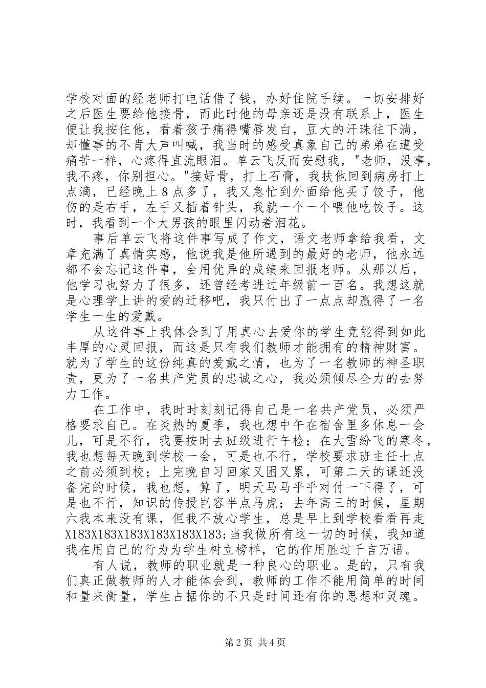 2024年庆七一演讲稿爱岗敬业报党恩_第2页