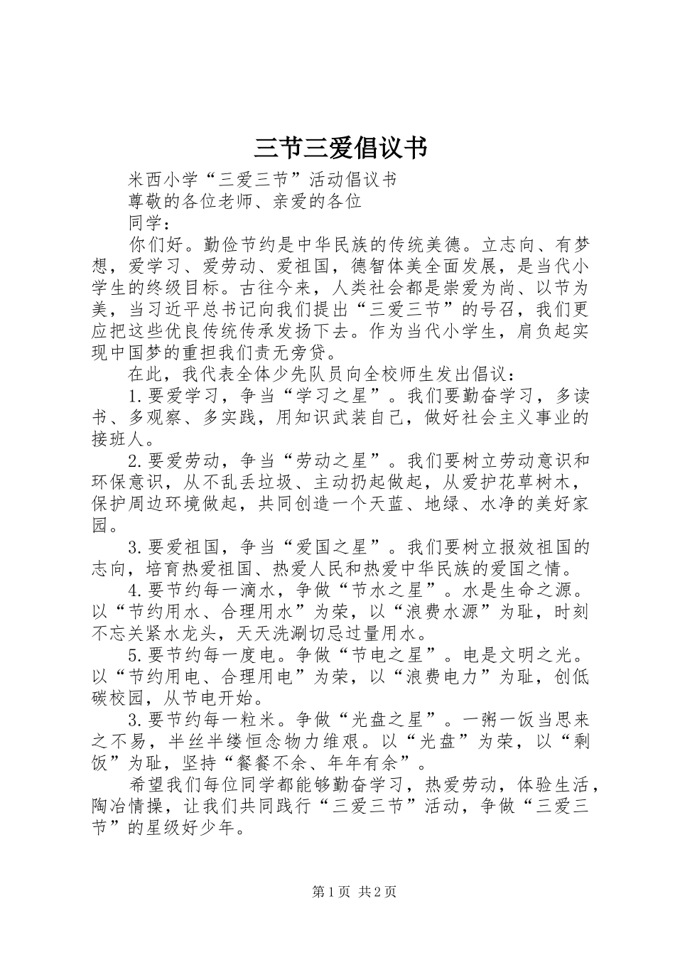 2024年三节三爱倡议书_第1页