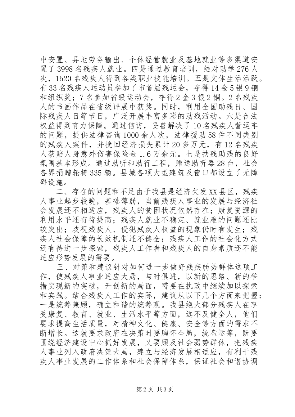 2024年如何做好残疾弱势群体工作促进我县经济发展_第2页