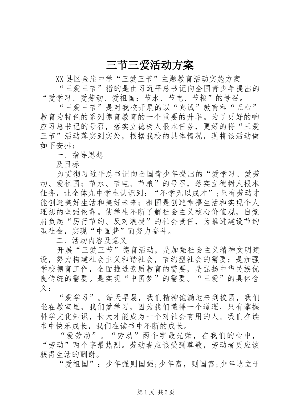 2024年三节三爱活动方案_第1页