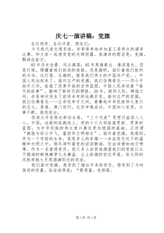 2024年庆七一演讲稿党旗
