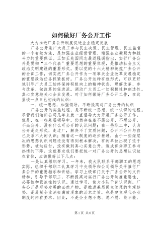 2024年如何做好厂务公开工作