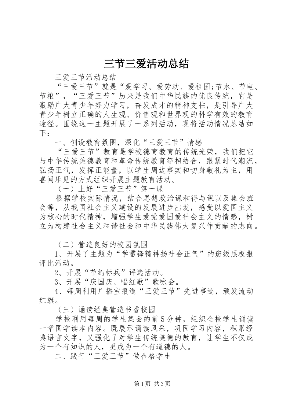2024年三节三爱活动总结_第1页