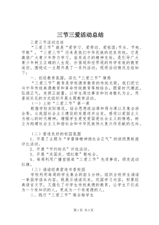 2024年三节三爱活动总结