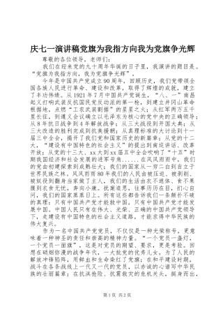 2024年庆七一演讲稿党旗为我指方向我为党旗争光辉