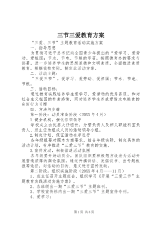 2024年三节三爱教育方案