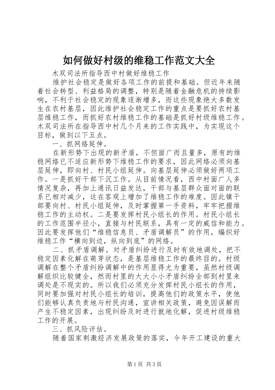 2024年如何做好村级的维稳工作范文大全_第1页
