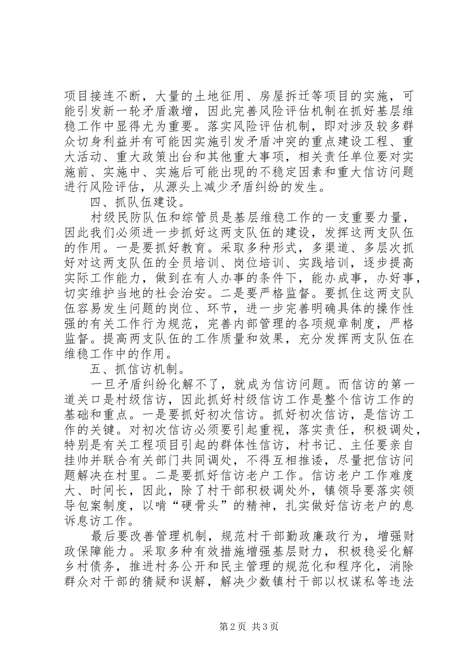 2024年如何做好村级的维稳工作范文大全_第2页
