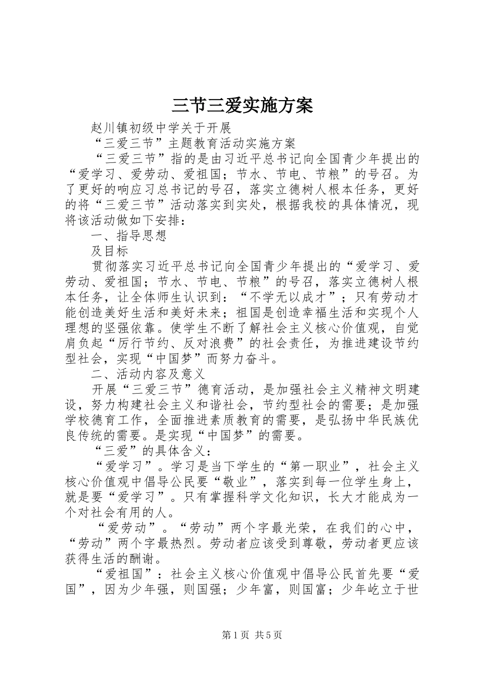 2024年三节三爱实施方案_第1页