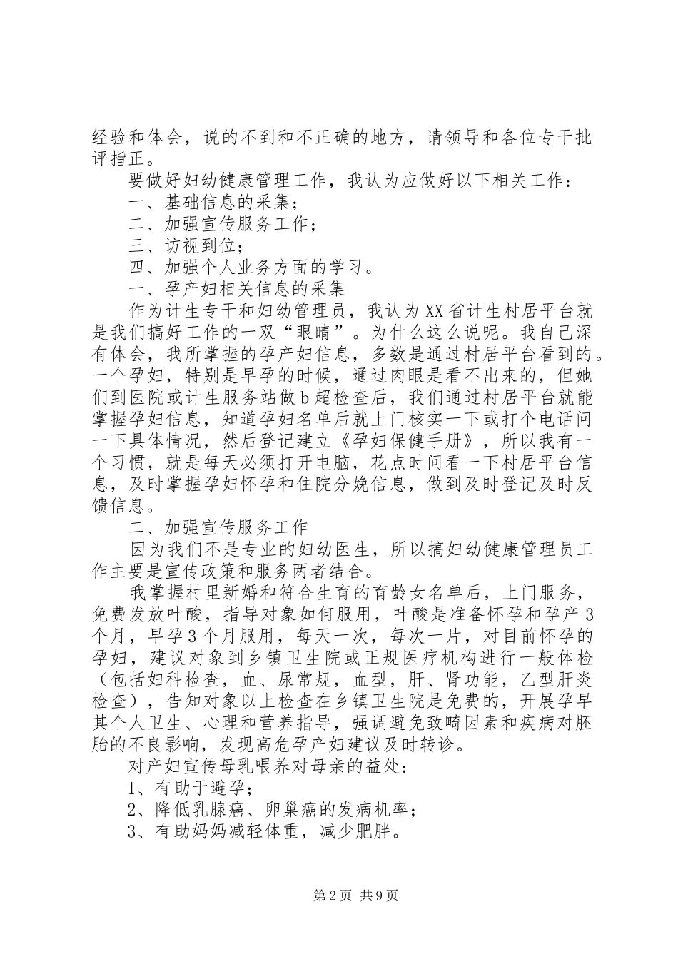 2024年如何做好村级计生管理员工作_第2页
