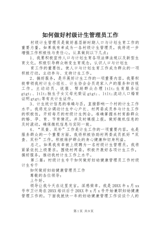 2024年如何做好村级计生管理员工作