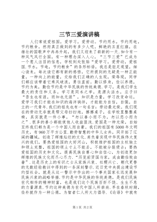 2024年三节三爱演讲稿
