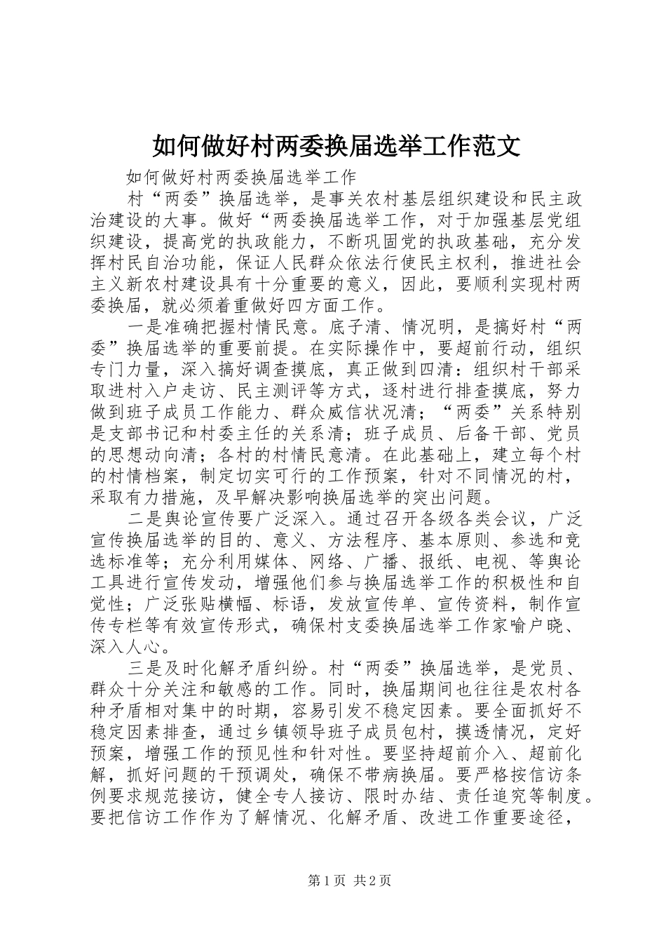 2024年如何做好村两委换届选举工作范文_第1页