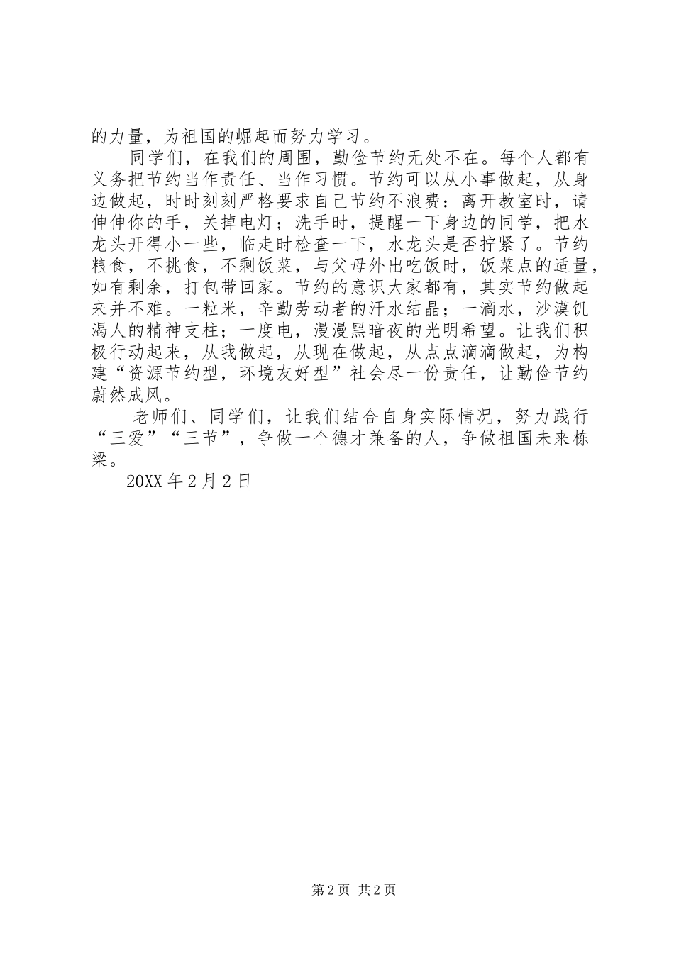 2024年三节三爱致辞稿_第2页