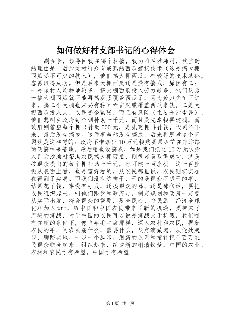 2024年如何做好村支部书记的心得体会_第1页