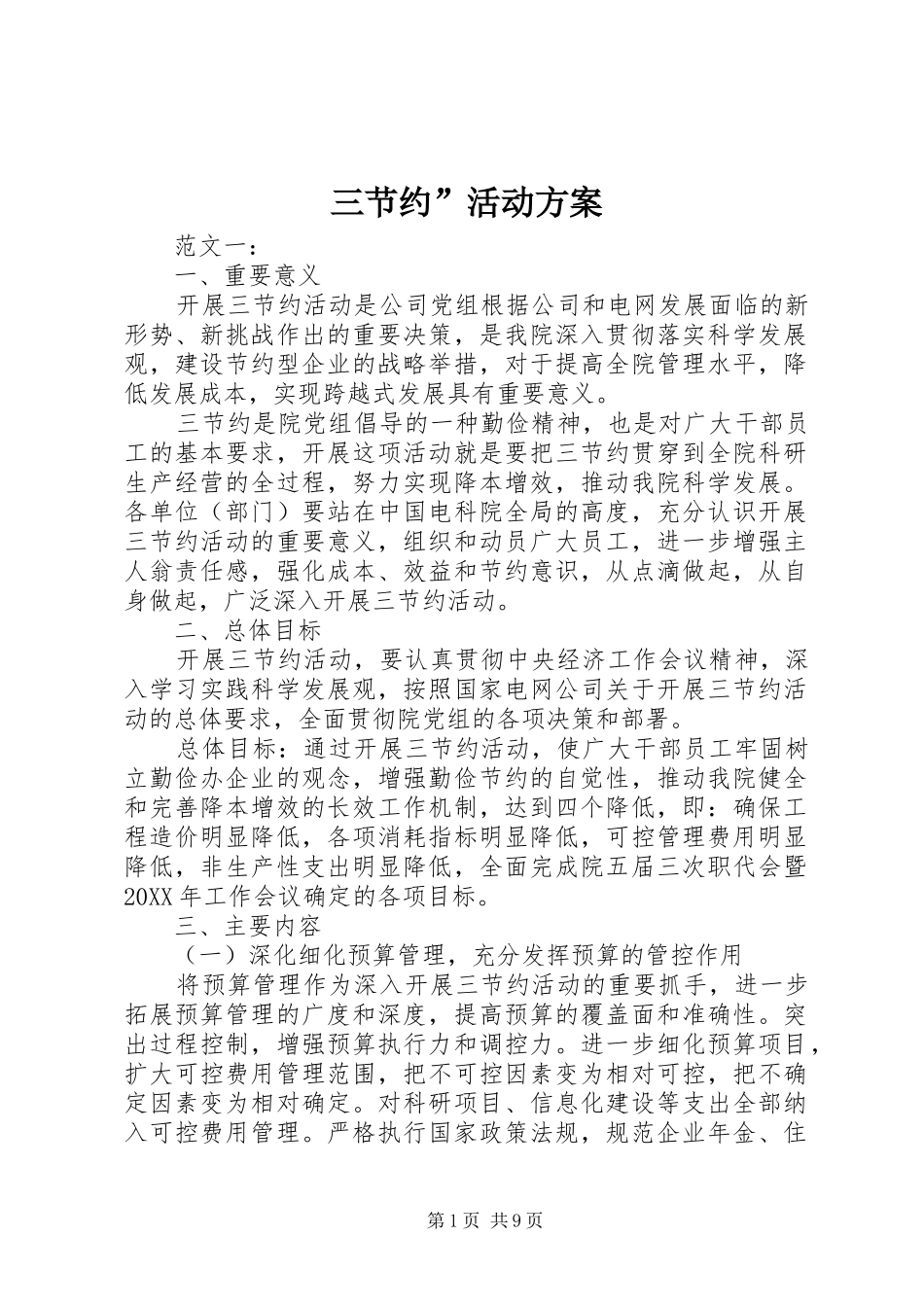 2024年三节约活动方案_第1页